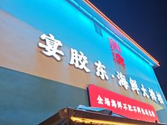 -渔港甄宴·海鲜·地标烟台菜(金沙滩店)