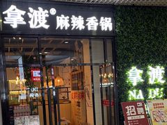 -拿渡麻辣香锅(龙旗购物中心店)