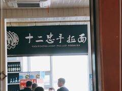 -十二忠手拉面(中华路店)