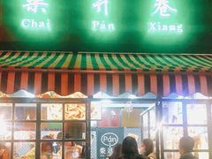 门面-柴爿巷·香酥鸡&馄饨(复兴中路店)