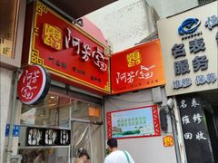 -阿芳卤面(中闽百汇店)
