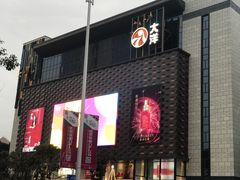 -大洋晶典(东街店)