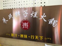 -朱氏胖子烂火锅(洪崖洞店)