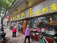 -银记肠粉(文昌北路店)