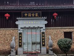 -景德镇古窑民俗博览区