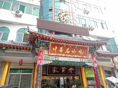 -老黄家(丰原街店)
