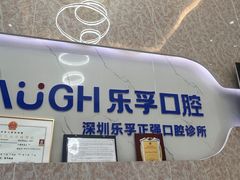 -深圳乐孚正强口腔诊所(宝体店)