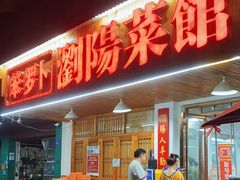 -笨罗卜浏阳菜馆(高桥永祥店)