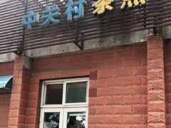 门面-中关村茶点
