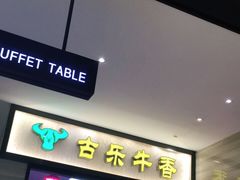 -古乐牛香·鲜牛肉牛杂火锅(新区店)