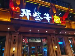 门面-那些年记忆烧烤