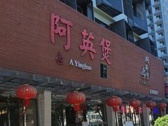 -阿英煲(凉城路店)