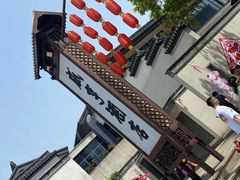 -绍兴鲁迅故里·沈园景区