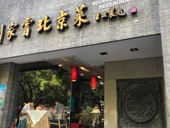 门面-到家尝北京菜(西坝河店)