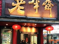 门面-老半斋(福州路店)