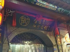 -江宁会馆(劈柴院店)