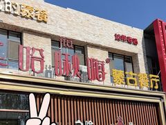 -哈啾嗨·蒙文化主题餐厅(京汉新城店)