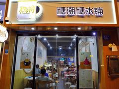 门面-糖潮糖水铺(省府店)