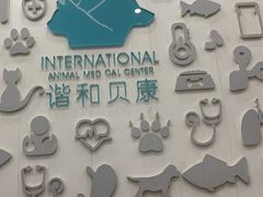-谐和贝康宠物医院24小时·宠保定点(急重症转诊中心)