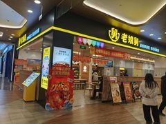 -老娘舅(杭州良渚永旺梦乐城店)