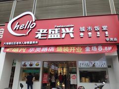 门面-老盛兴汤包馆(华灵店)
