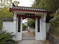 -四祖寺