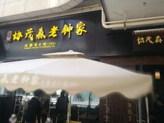 门面-协茂森老钟家(鸿云悦街店)