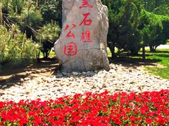 -黑石礁公园
