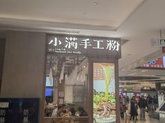-小满手工粉(上海维璟广场店)