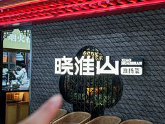 -晓淮山·扬州早茶·淮扬菜(龙阳广场店)