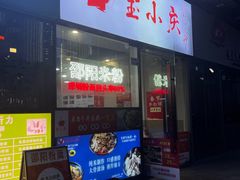 -宝小庆邵阳米粉(深圳市南山保利店)
