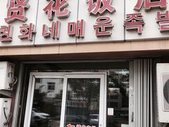 门面-贤花饭店(城阳店)