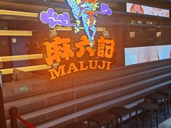 -麻六记(深圳首店)