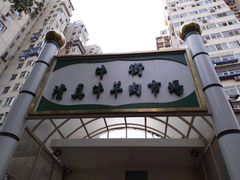 -满记烧饼(牛街东里小区一区店)