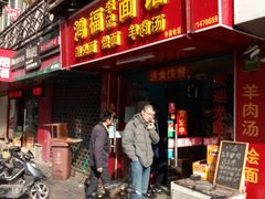 门面-鸿福面馆(乍浦路店)