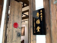 -文儒九号·闽菜馆(三坊七巷店)