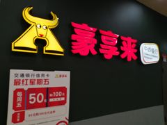 -豪享来中西餐厅(隆昌店)
