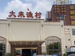 -大来渔村(市桥店)