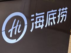 -海底捞火锅(高科东路店)
