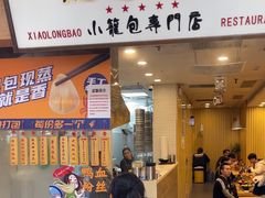 -龙咆汤包·手工现包小笼(拱北口岸店)