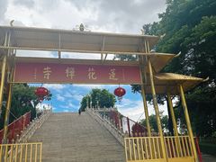 -广州莲花山旅游区