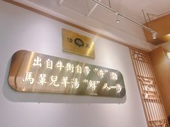 -马辈儿·羊汤馆(方庄店)