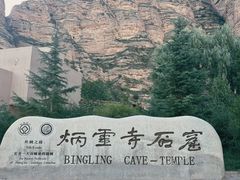 -炳灵寺世界文化遗产旅游区
