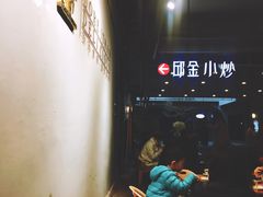 门面-邱金小炒·30 年盐帮江湖菜(自贡店)