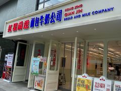 -红星前进面包牛奶公司(畅春园店)