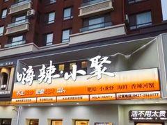 -嗨辣小聚·盘锦河蟹·海鲜烧烤龙虾(盘锦十年好店)