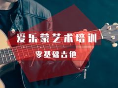 -爱乐蒙艺术·古筝 钢琴 声乐(科华校区)