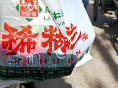 -马志善稀糊爛生熟肉店