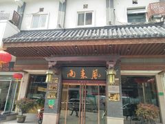 门面-两来风(文亭街店)