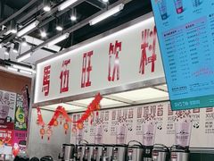 -马伍旺饮料厂(景枫中心店)